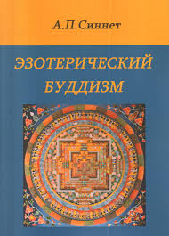Эзотерический буддизм [Альфред Синнет] купить книгу в Киеве, Украина ...