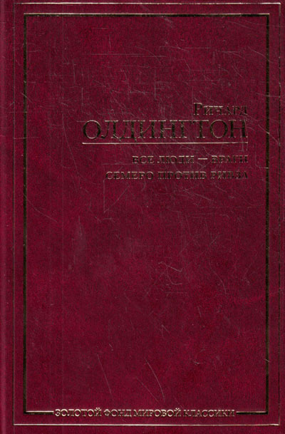Все люди - враги. Семеро против Ривза - Ричард Олдингтон.