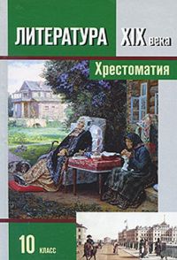 Литература. 10 класс. Учебник для общеобразовательных учреждений. В 2 ...