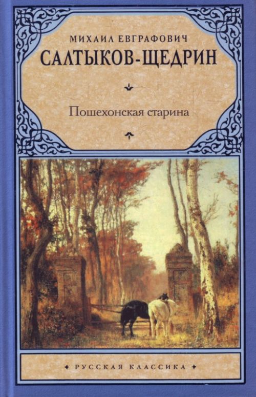 Пошехонская старина — Михаил Салтыков-Щедрин купить книгу в Киеве ...