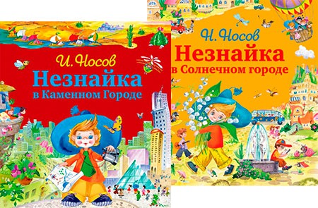 Незнайка в Каменном Городе. Незнайка в Солнечном Городе (комплект из 2 ...