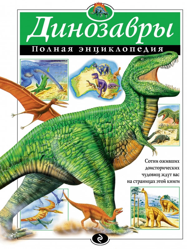 Динозавры. Полная энциклопедия — Тамара Грин