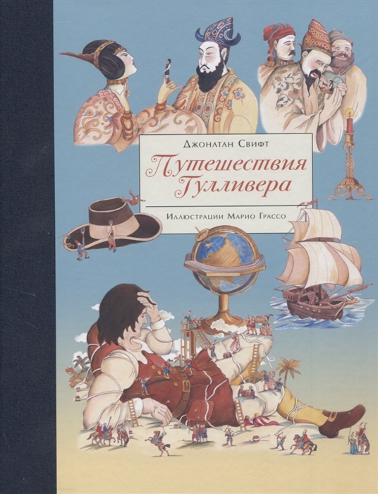 Путешествия Гулливера [Джонатан Свифт] купить книгу в Киеве, Украина ...