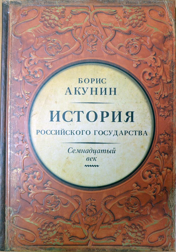 Новости :: В продаже История Российского Государства том 4. Между ...