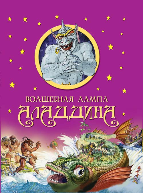 Волшебная лампа Аладдина купить книгу в Киеве (Украина) — Книгоград
