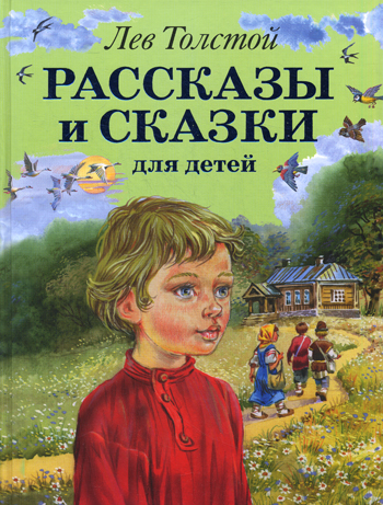 Детские Рассказы Льва Толстого