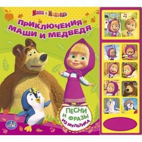 Приключения Маши и Медведя. Книжка-игрушка купить книгу в Киеве ...