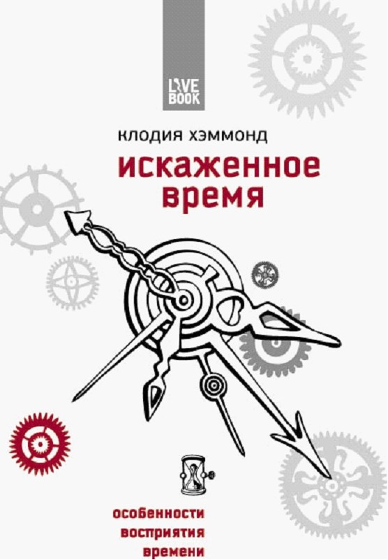 Искаженное время. Особенности восприятия времени — Клодия Хэммонд ...