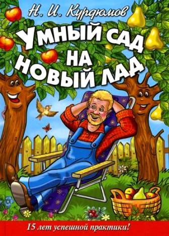 Н И КУРДЮМОВ УМНЫЙ САД НА НОВЫЙ ЛАД СКАЧАТЬ БЕСПЛАТНО Н И КУРДЮМОВ УМНЫЙ САД НА НОВЫЙ ЛАД СКАЧАТЬ БЕСПЛАТНО