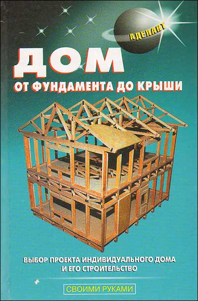 Все про строительство дома своими руками от и до Все про строительство дома своими руками от и до