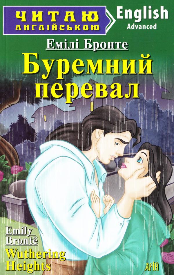 Книга Буремний перевал / Wuthering Heights [Эмили Бронте] купити книгу ...