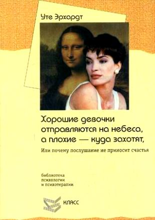 Хорошие девочки отправляются на небеса, а плохие - куда захотят, или ...