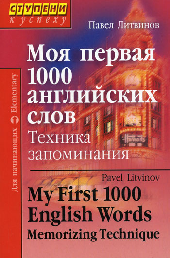 Моя первая 1000 английских слов. Техника запоминания / My First 1000 ...