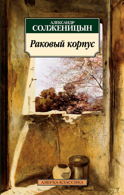 Раковый корпус — Александр Солженицын купить книгу Николаев (Украина ...