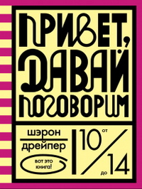купить Привет, давай поговорим — Шэрон Дрейпер