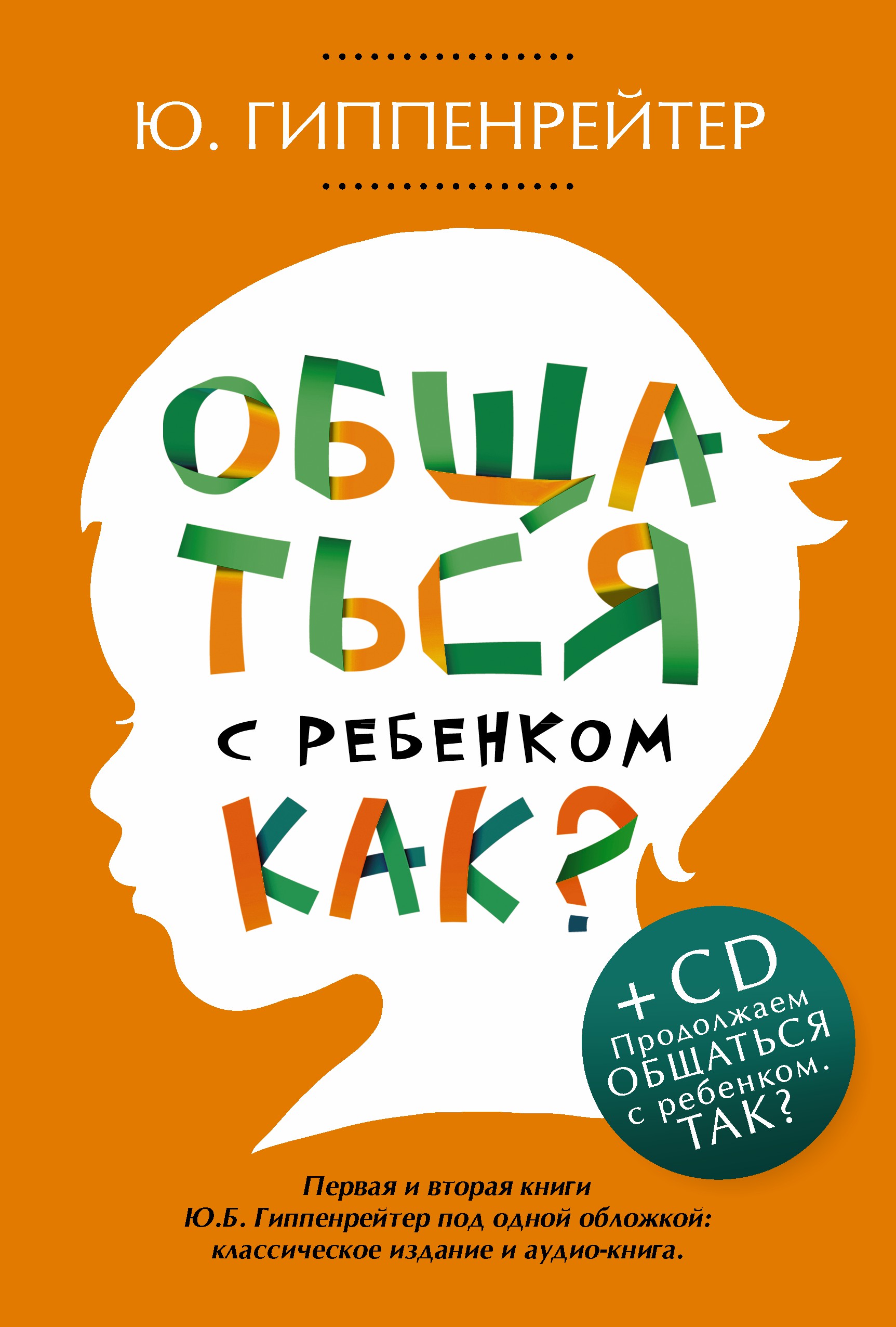 Купить книгу Общаться с ребенком. Как?  — Юлия Гиппенрейтер