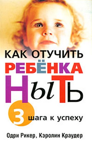 КАК ОТУЧИТЬ РЕБЕНКА НЫТЬ СКАЧАТЬ БЕСПЛАТНО КАК ОТУЧИТЬ РЕБЕНКА НЫТЬ СКАЧАТЬ БЕСПЛАТНО