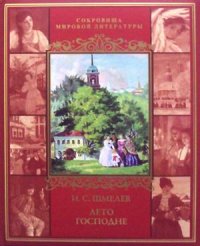 Лето Господне — Иван Шмелев купить книгу Харьков (Украина) — Книгоград