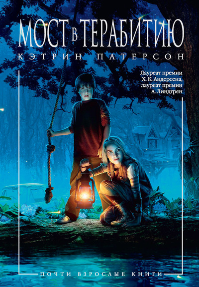 Мост в Терабитию — Кэтрин Патерсон Мост в Терабитию — Кэтрин Патерсон