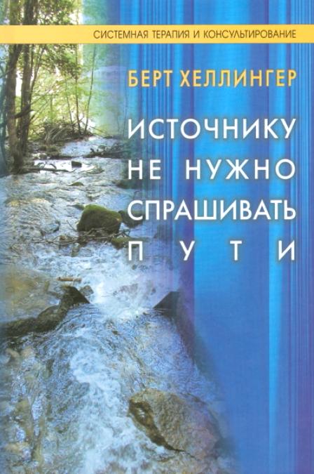 Берт Хеллингер. Эта книга представляет собой развернутый анализ и