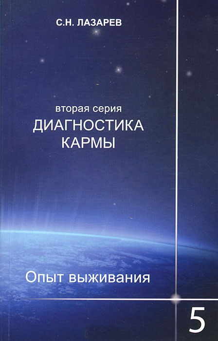 Опыт выживания с н лазарев книги скачать