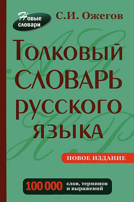 Толковый словарь русского языка. 100 000 слов, терминов и выражений — С ...
