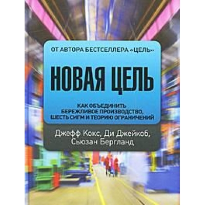Новая цель. Как объединить бережливое производство, шесть сигм и теорию ...