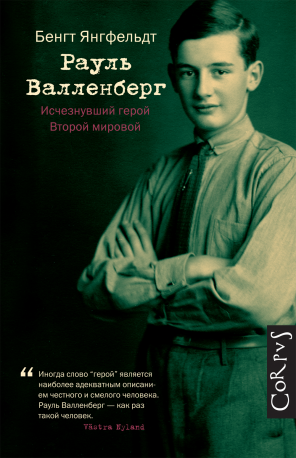 Купить Рауль Валленберг. Исчезнувший герой Второй мировой — Бенгт Янгфельдт