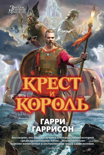 Крест и король — Гарри Гаррисон, Джон Холм | Купить книгу Крест и ...