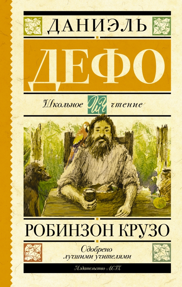 Робинзон Крузо — Даниель Дефо купить книгу в Киеве (Украина) — Книгоград