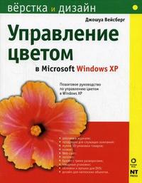 Управление цветом в Microsoft Windows XP — Джошуа Вейсберг