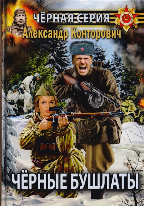 Черные бушлаты. Диверсант из будущего [Александр Конторович] купить ...