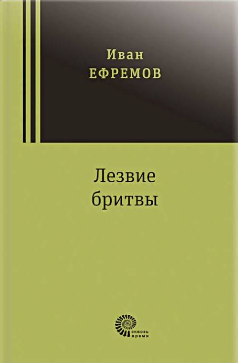 Лезвие бритвы [Иван Ефремов] купить книгу в Киеве, Украина — Книгоград ...