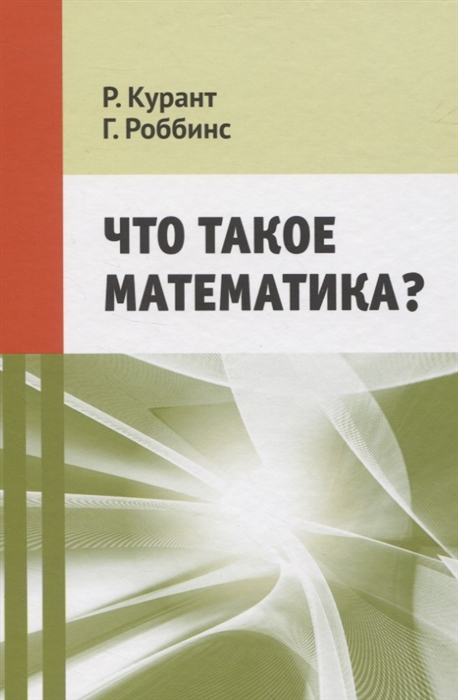 Что такое математика? [Герберт Роббинс, Рихард Курант] купить книгу в ...