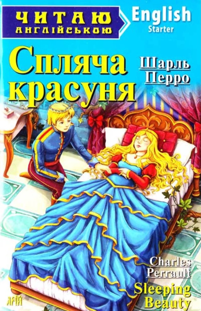 Спляча красуня [Шарль Перро] купити книгу в Києві (Україна) — Книгоград ...