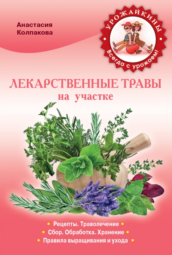 Лекарственные травы на вашем участке — Анастасия Колпакова купить книгу ...