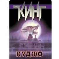 Куджо — Стивен Кинг | Купить книгу Куджо — Стивен Кинг купить в Киеве ...