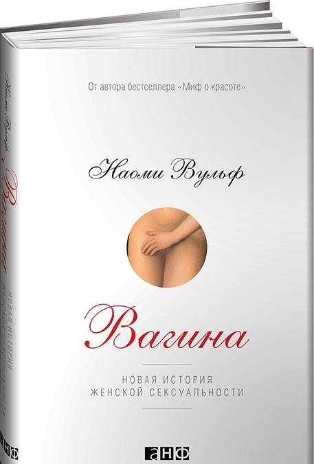 Писательница и феминистка Наоми Вульф с новой историей вагины: о провале сексуальной революции и том, как мало мы в действительности знаем о женской сексуальности.