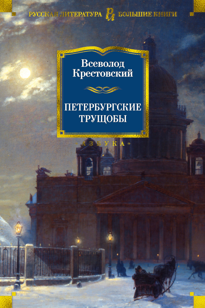 Петербургские трущобы [Всеволод Крестовский] купить книгу в Киеве ...