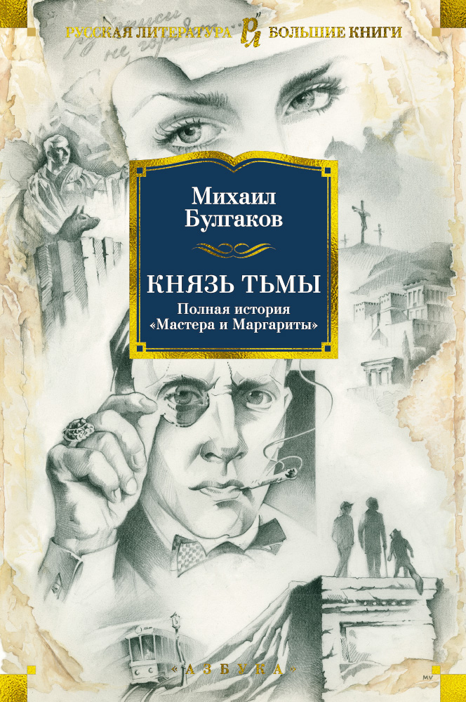 Князь тьмы. Полная история "Мастера и Маргариты" [Михаил Булгаков ...