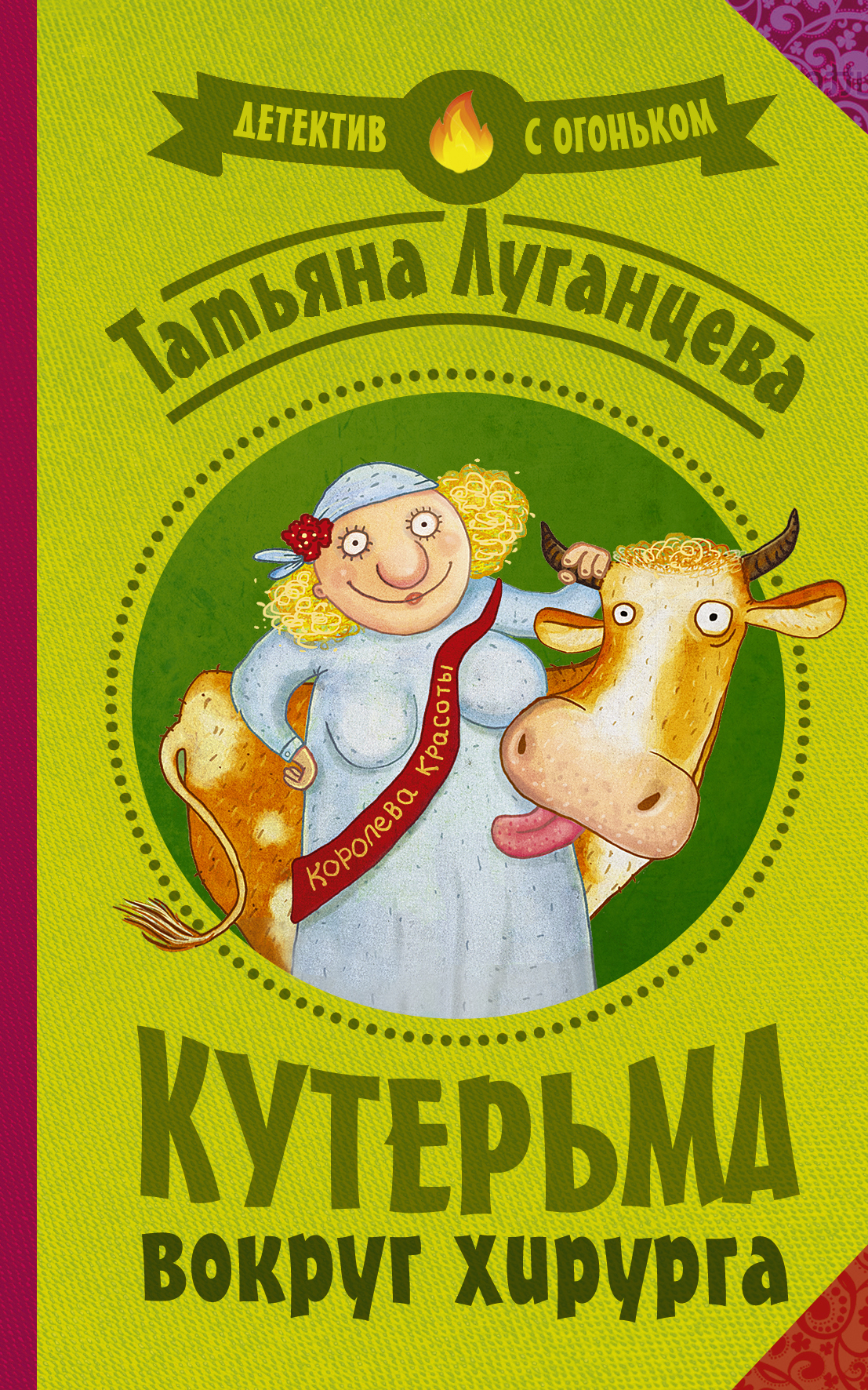 КУТЕРЬМА ВОКРУГ ХИРУРГА ТАТЬЯНА ЛУГАНЦЕВА СКАЧАТЬ БЕСПЛАТНО КУТЕРЬМА ВОКРУГ ХИРУРГА ТАТЬЯНА ЛУГАНЦЕВА СКАЧАТЬ БЕСПЛАТНО