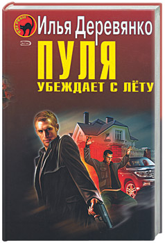 BookReader - Пуля убеждает с лёту (Сборник) (Деревянко Илья) .