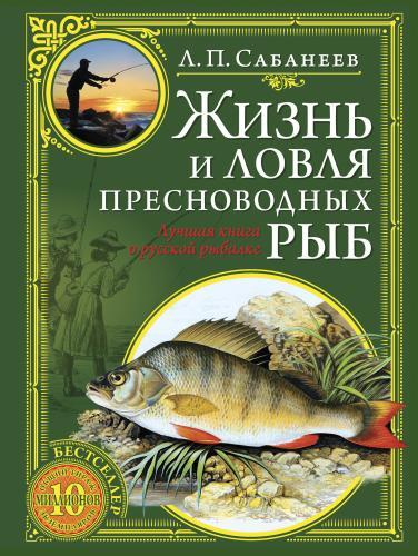 Жизнь и ловля пресноводных рыб - Л. П. Сабанеев купить книгу Жизнь и ловля пресноводных рыб - Л. П. Сабанеев купить, заказать ки