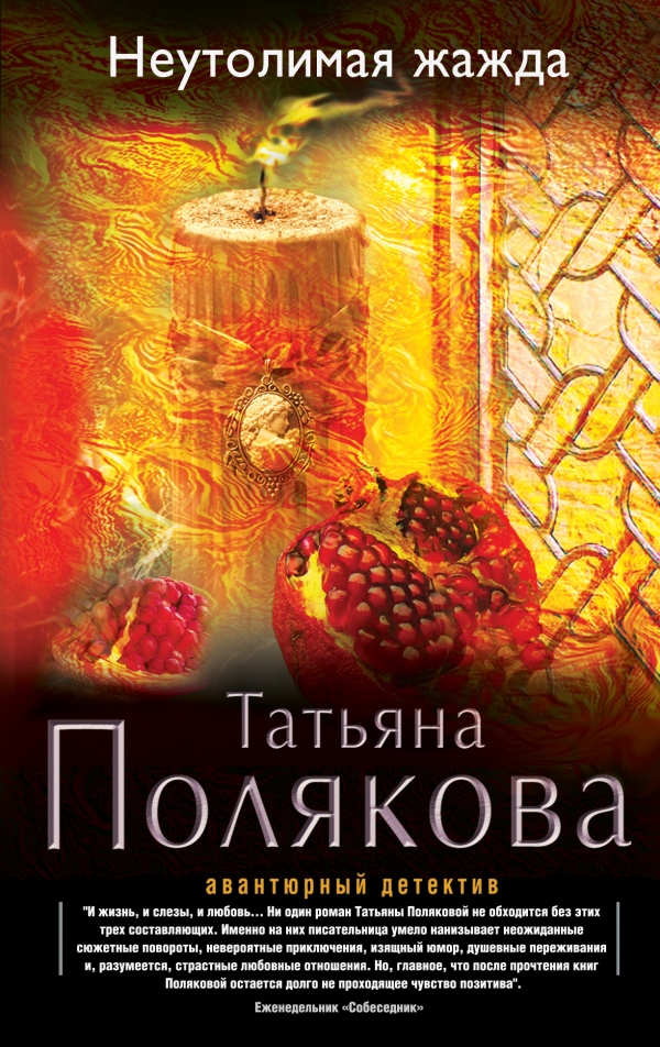 скачать книгу неутолимая жажда т поляковой