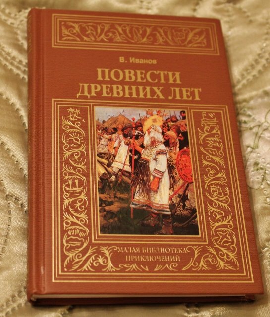 Повести древних лет — Валентин Иванов купить книгу Харьков (Украина ...