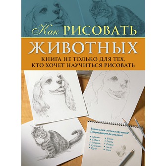 Как рисовать животных. Книга не только для тех, кто хочет научиться ...