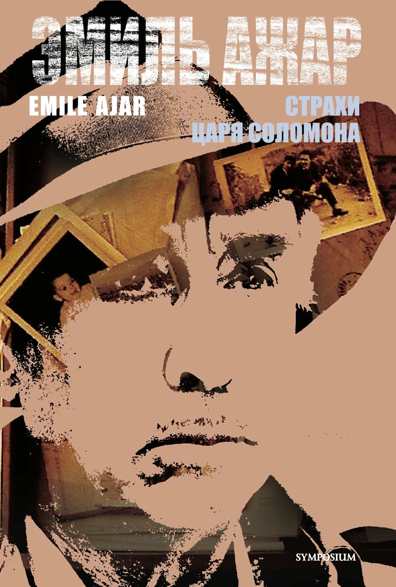 Страхи царя Соломона — Ромен Гари | Купить книгу Страхи царя Соломона ...