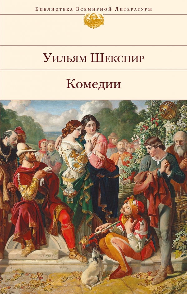 Уильям Шекспир. Комедии — Уильям Шекспир купить книгу Мариуполь ...