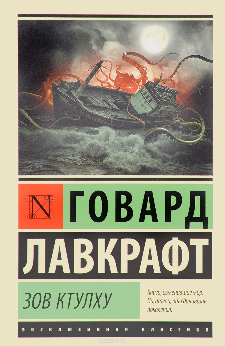 Зов Ктулху — Говард Лавкрафт купить книгу в Киеве, Украина — Книгоград