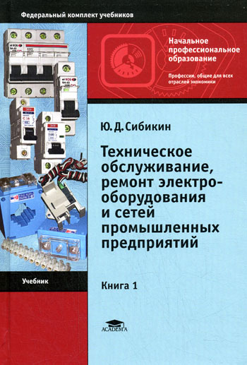 Техническое обслуживание и ремонт электрооборудования и сетей ...